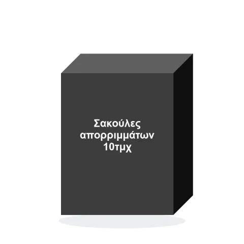 Σακούλες απορριμμάτων 10τμχ